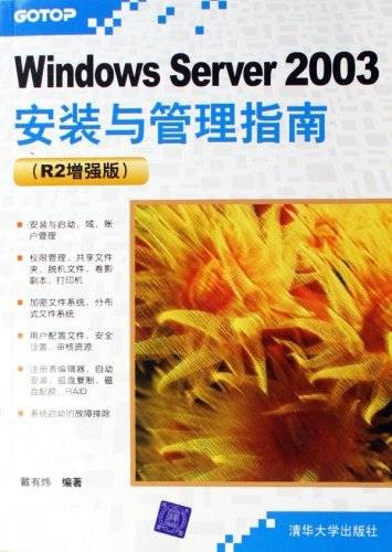 WindowsServer2003安装与管理指南