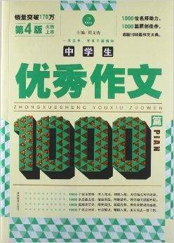 中学生优秀作文1000篇