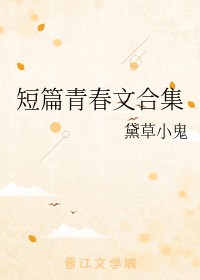 短篇青春文合集