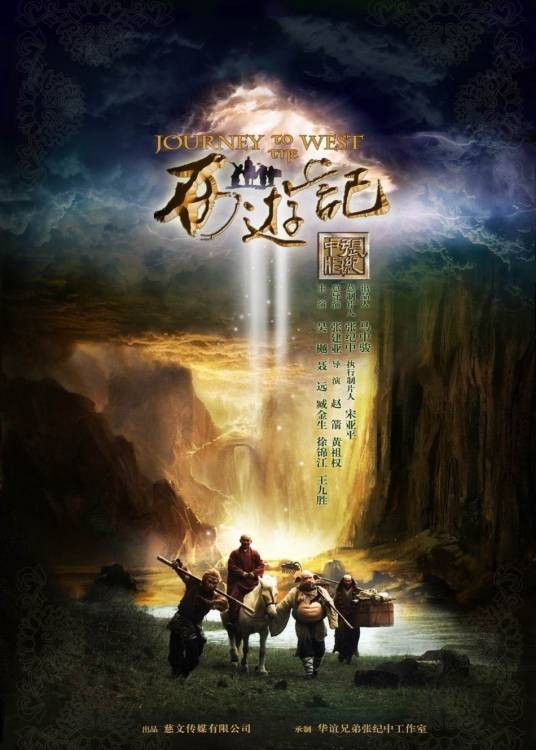西游记(2011年张建亚执导的神话电视剧)