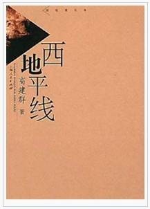 西地平线（2002年上海人民出版社出版的图书）