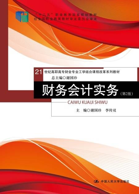 财务会计实务（第2版）（2016年10月中国人民大学出版社出版的图书）