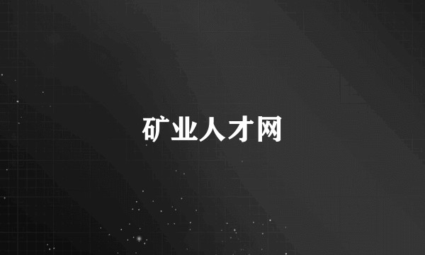 矿业人才网
