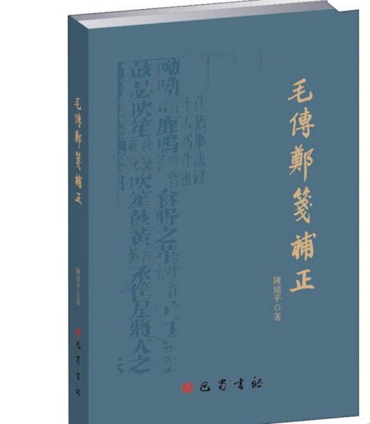 毛传郑笺