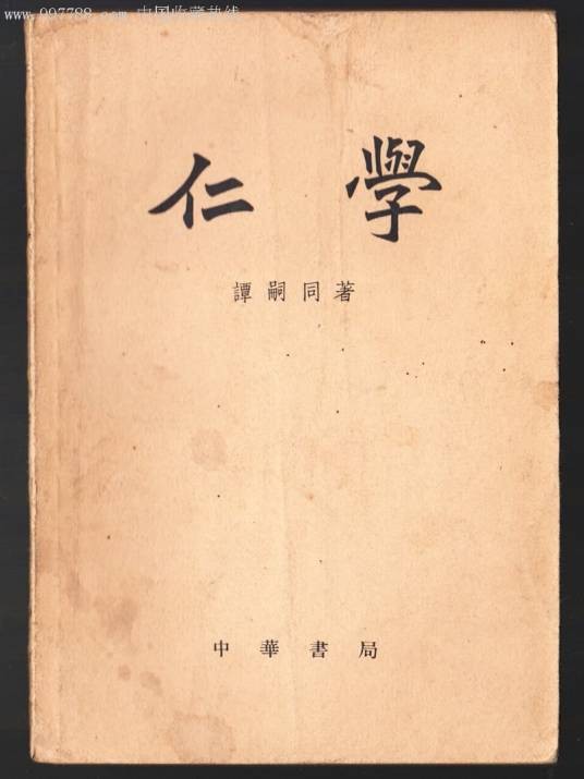 仁学(中国近代思想家谭嗣同的哲学著作)