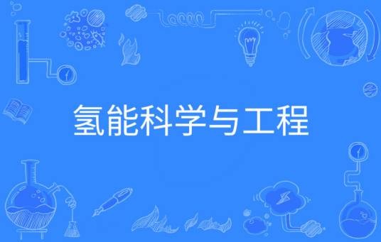 氢能科学与工程