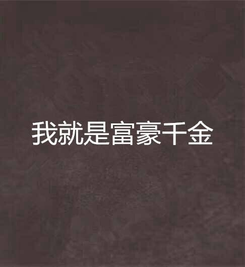 我就是富豪千金