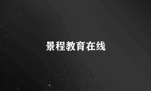 景程教育在线