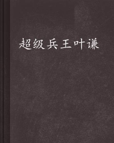 超级兵王叶谦