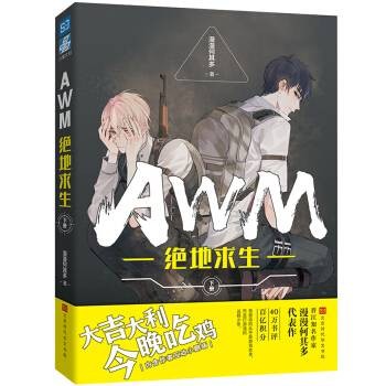 AWM绝地求生（下）