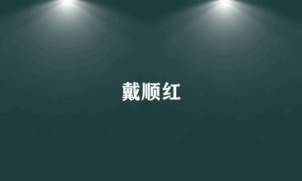 戴顺红