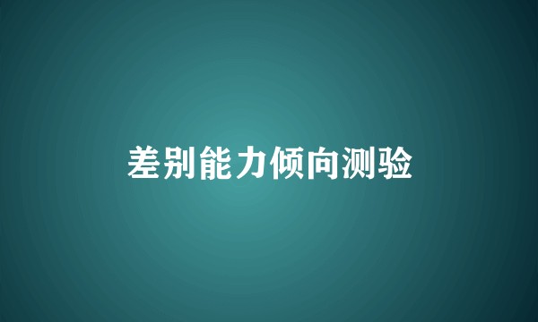 差别能力倾向测验