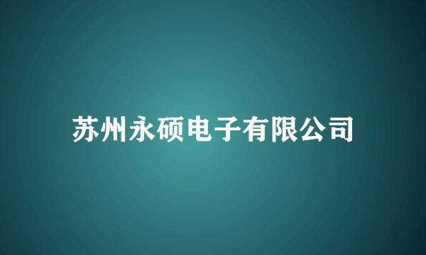 苏州永硕电子有限公司