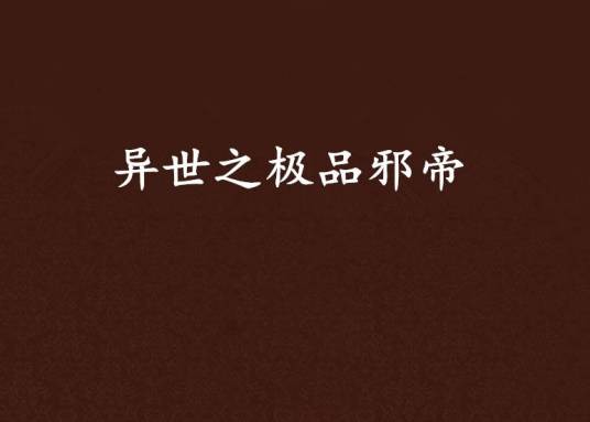 异世之极品邪帝