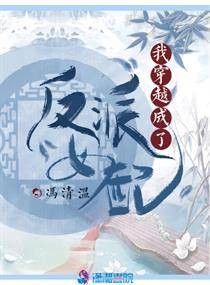 我穿越成了反派女配