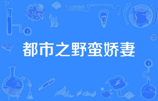 都市之野蛮娇妻