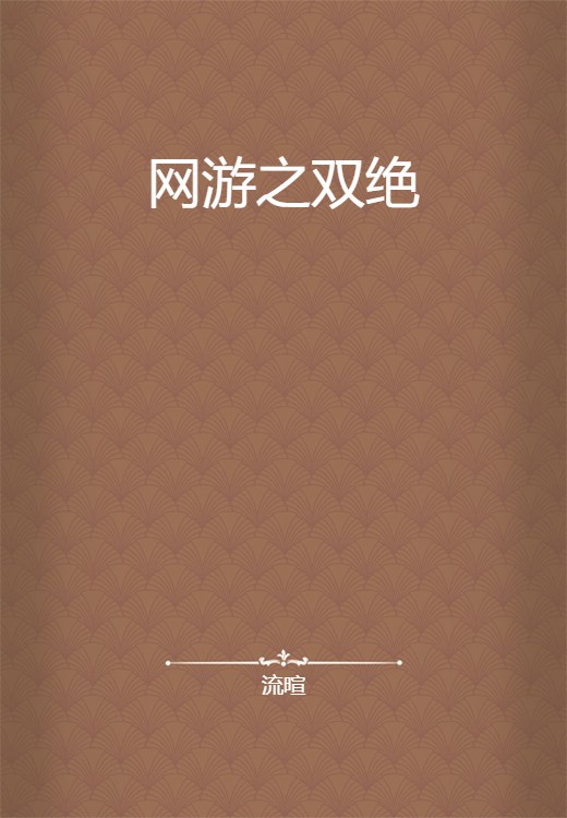 网游之双绝