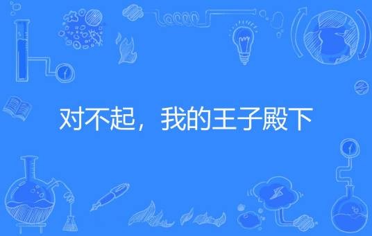 对不起，我的王子殿下（米糯著网络小说）