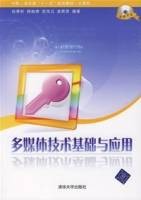 多媒体技术基础与应用(2007年清华大学出版社出版的图书)