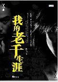 我的老千生涯：职业老千揭露赌博骗局与内幕