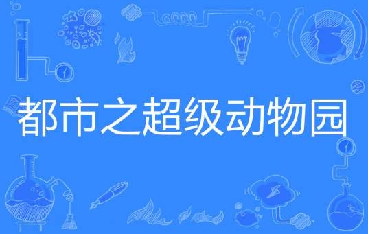 都市之超级动物园