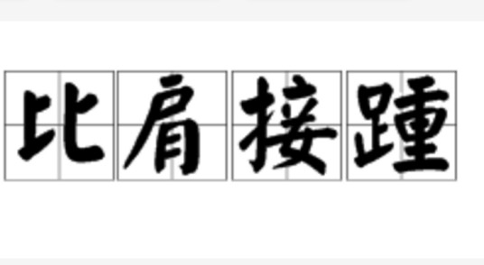 比肩接踵
