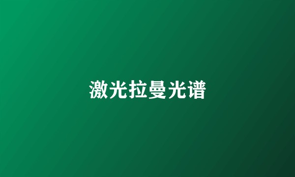 激光拉曼光谱