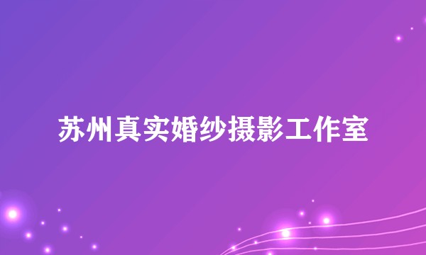 苏州真实婚纱摄影工作室