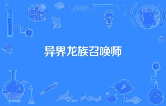 异界龙族召唤师