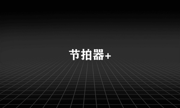 节拍器+