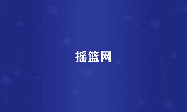 摇篮网