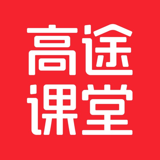 高途课堂