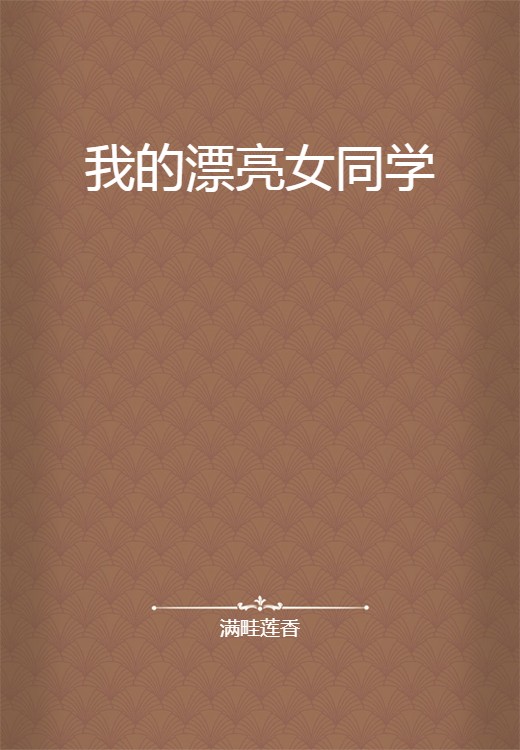 我的漂亮女同学