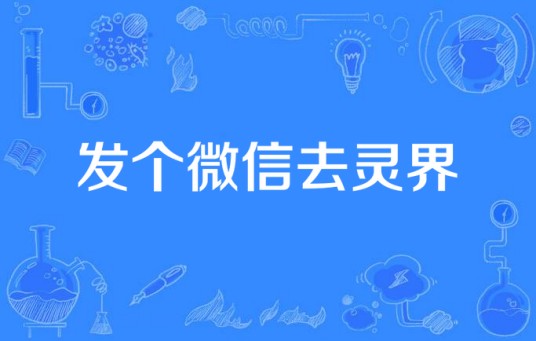 发个微信去灵界（安分小红帽所著小说）