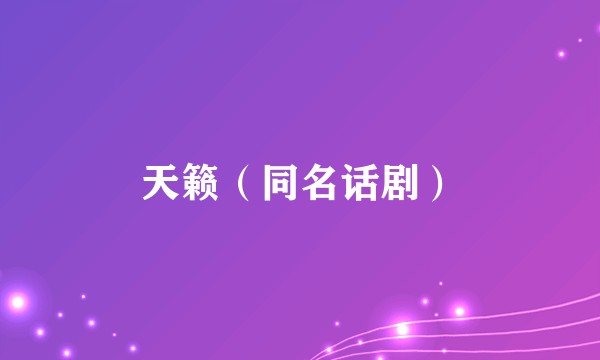 天籁（同名话剧）