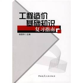 工程造价基础知识复习指南