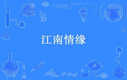 江南情缘（乐水13所著小说）