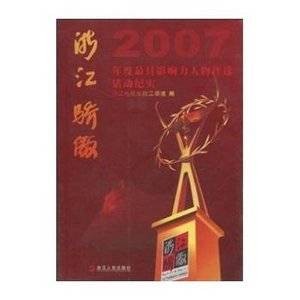 浙江骄傲：2007年度最具影响力人物评选活动纪实