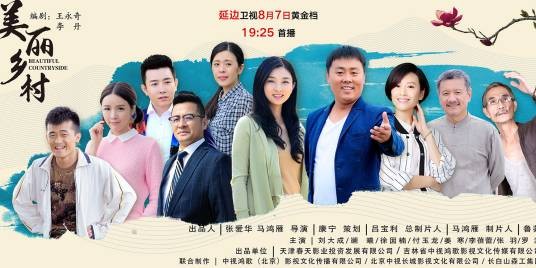 美丽乡村(电视剧斓曦刘大成主演)