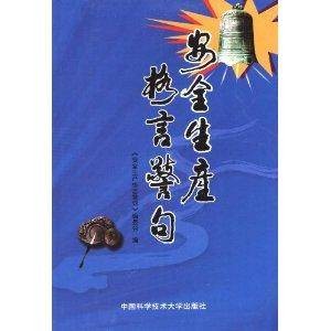安全生产格言警句