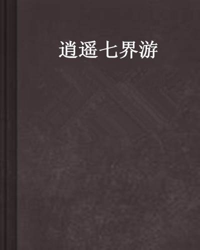 逍遥七界游