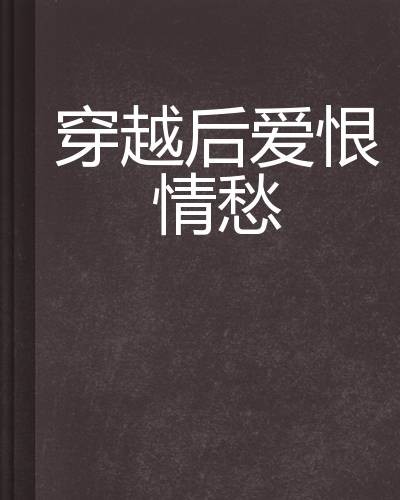穿越后爱恨情愁
