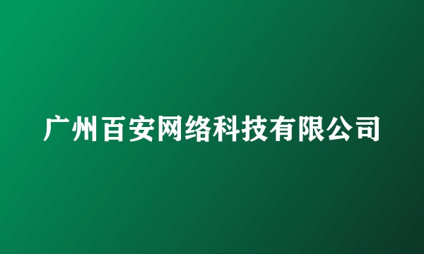 广州百安网络科技有限公司