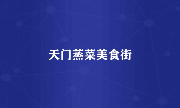 天门蒸菜美食街
