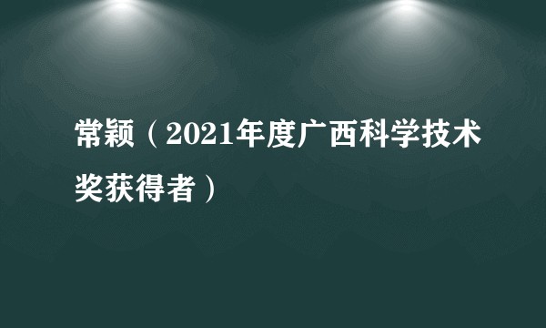 常颖(2021年度广西科学技术奖获得者)