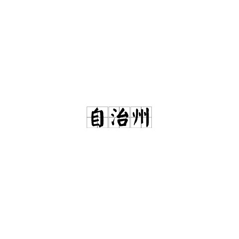 自治州