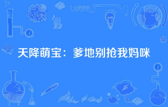 天降萌宝：爹地别抢我妈咪