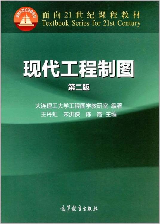 现代工程制图(第二版)(2017年高等教育出版社出版的图书)
