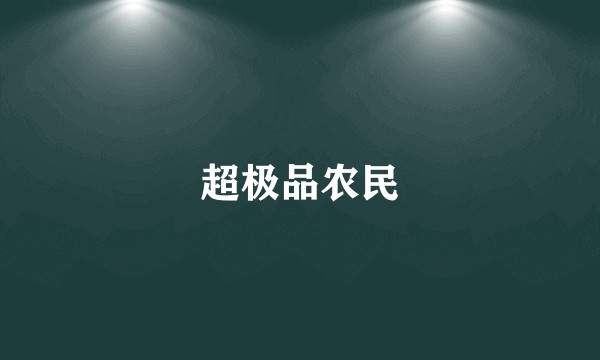 超极品农民
