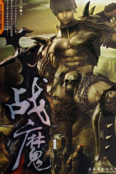 战魔（2007年文化艺术出版社出版的图书）